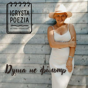 Igrysta Poezia — Душа не фільтр