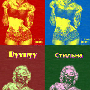 Обкладинка: Стильна