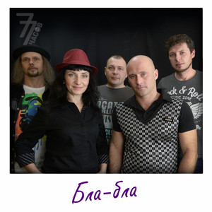 77 часов — Бла-бла