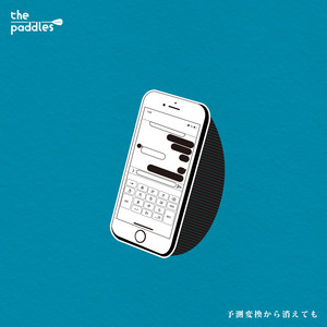 予測変換から消えても by the paddles