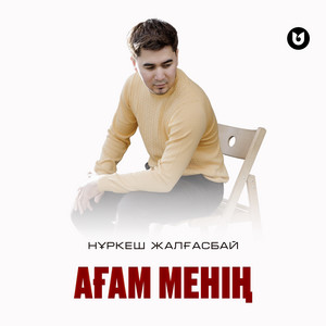 Ағам менің by Нұркеш Жалғасбай