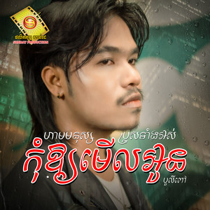 ហាមមនុស្សប្រុសទាំងអស់កុំអោយមើលអូន by បូលីពៅ