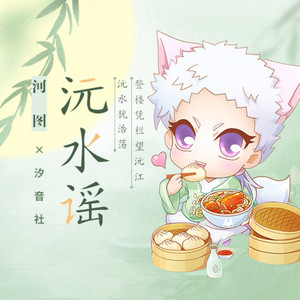沅水谣 by 河图, 汐音社