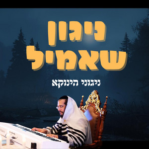 ניגוני הינוקא ניגון שאמיל by ניגוני הינוקא