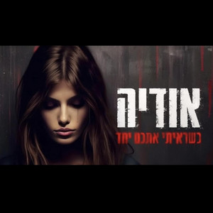 כשראיתי אתכם יחד by Reef RL, אודיה אזולאי
