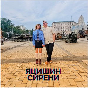 Сирени