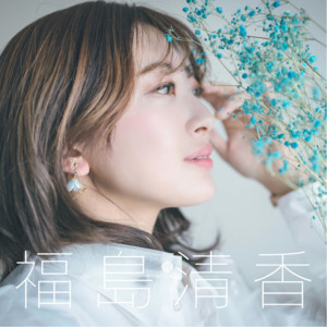 Seika Fukushima - Katamusubi