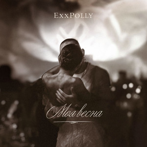 ExxPolly - Моя весна