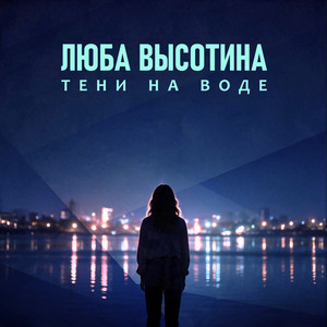 Тени на воде by Люба Высотина