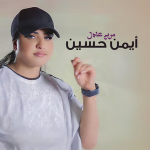 Maryam Adel - Ayman Hussein