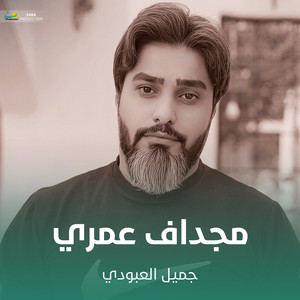 جميل العبودي - مجداف عمري