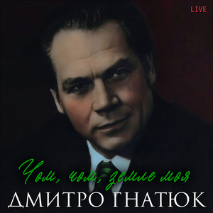Чом, чом, земле моя (Live)