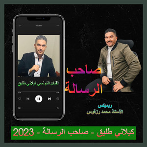كيلاني طليق - صاحب الرسالة 2