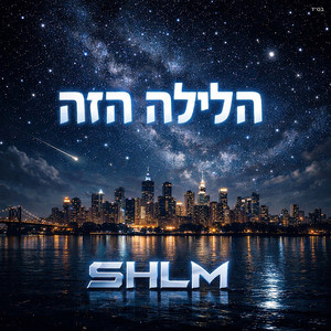 הלילה הזה by SHLM, Avishai