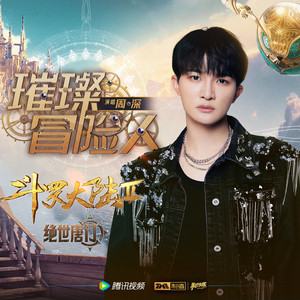 Zhou Shen - 璀璨冒险人