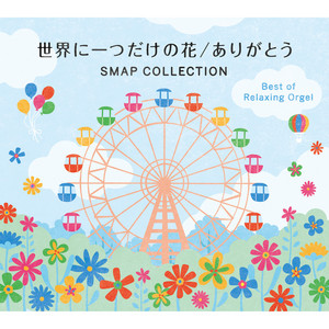 夜空ノムコウ (Originally performed by SMAP) - オルゴール - song