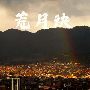 荒月诀 by 大C
