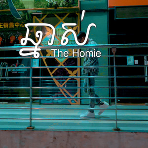 The Homie - ឆ្នាស់