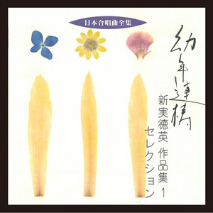 混声合唱組曲 幼年連祷 II不眠 by 関屋晋, 松原混声合唱団, 紅林こずえ
