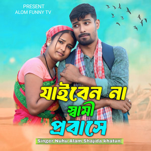 Nuhu Alam & Shajida Khatun - Jaiben Na Shami Probashe