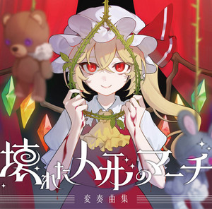 壊れた人形のマーチ - 森羅万象Ver by 少女理論観測所