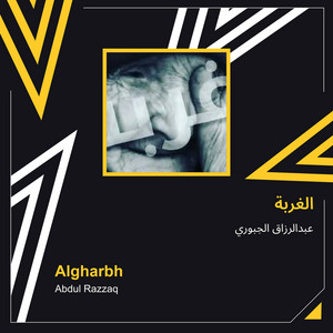 عبدالرزاق الجبوري - الغربة
