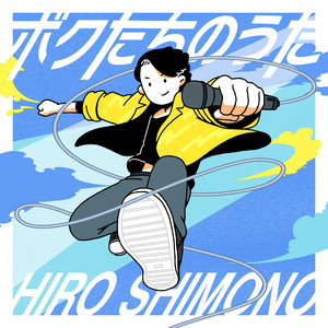 ボクたちのうた by Hiro Shimono