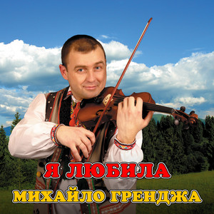Я любила