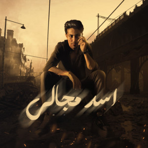 حلقولو - اسد مجالي