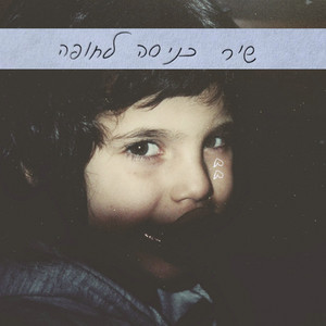 שיר כניסה לחופה by Avigail Roz