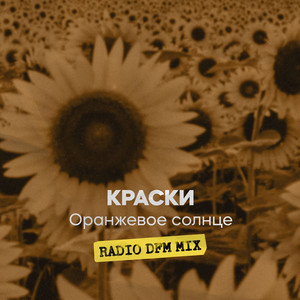 Оранжевое солнце (Radio DFM Mix) by Краски, DFM