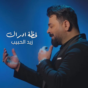 Zaid Al Habeb - Lahzet Edrak