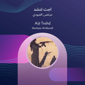 مرتضى العبودي - اجت تنشد