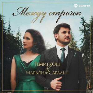 Между строчек by ТемирКош, Марьяна Саральп