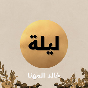 ليلة - جلسة by خالد المهنا, همس فكري