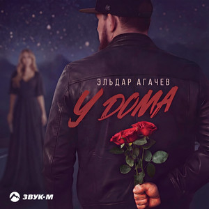 У дома by Эльдар Агачев