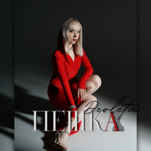 Пешка by Deoleta