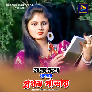Papiya Majumdar - Amar Moner Khatay Prothom Pathay