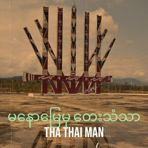 THA THAI MAN - မနောမြေမှ တေးသံသာ