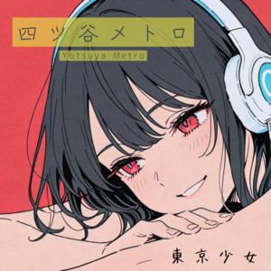 シモキタキラリ by 東京少女