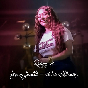 Jamalek Fakher - La Temshi Bdala3 by Reem Alsawas