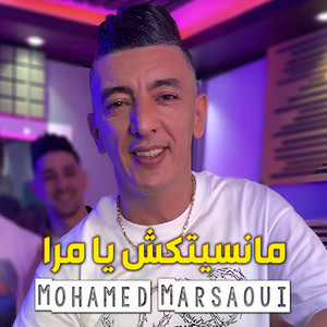 Mohamed Marsaoui - مانسيتكش يا مرا