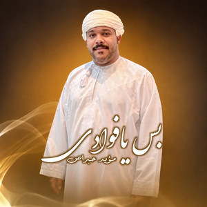 بس يافؤادي by مؤيد حبراص