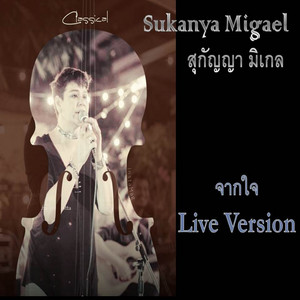 จากใจ (Live)