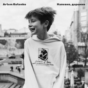 Напевно Даремно