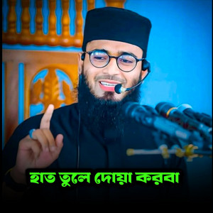 ALIF HASAN AMIN - হাত তুলে দোয়া করবা