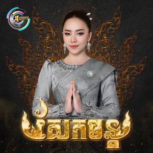 តន់ ចន្ទសីម៉ា - សែកមន្ត