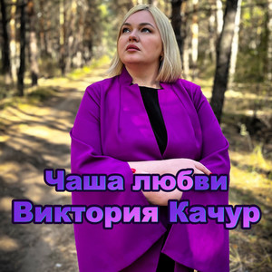 Чаша любви by Виктория Качур