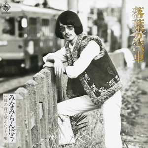 みなみらんぼう | Spotify