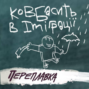 Cover art: Ковбасить в імміграції